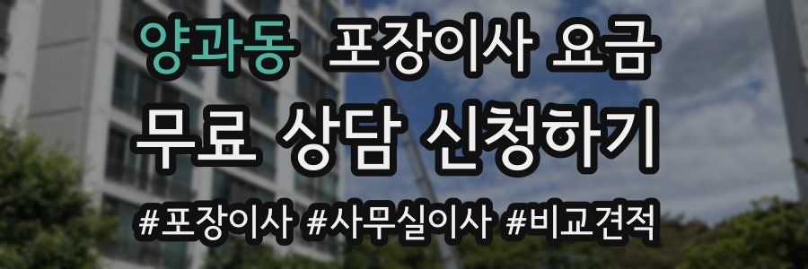 양과동 포장이사 요금