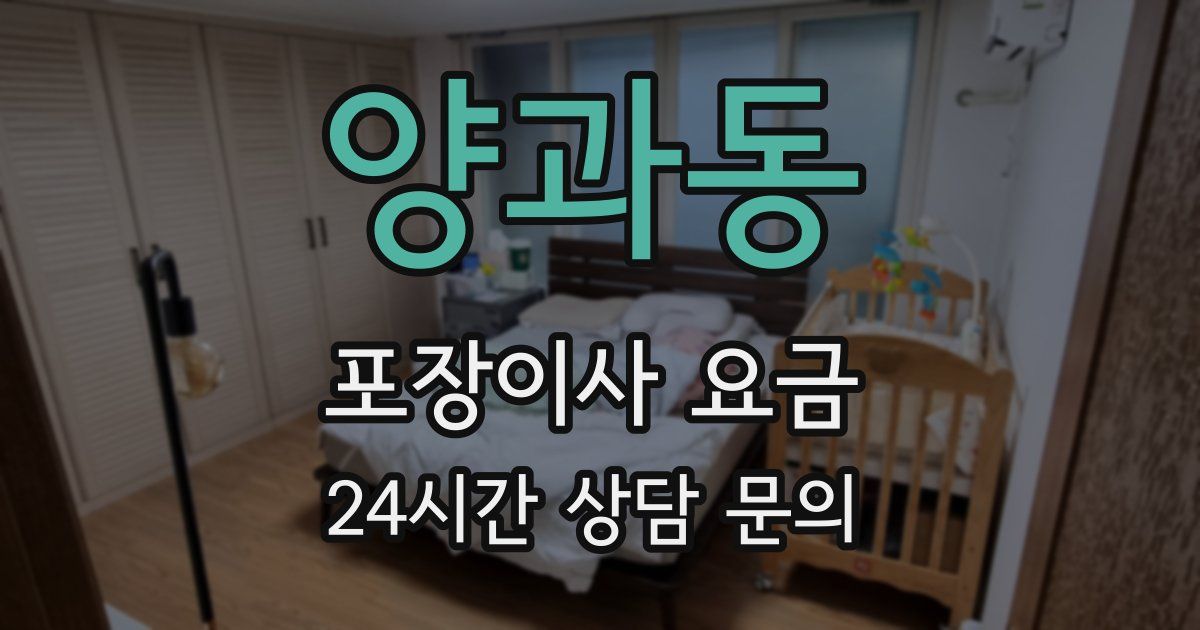 양과동 포장이사 요금