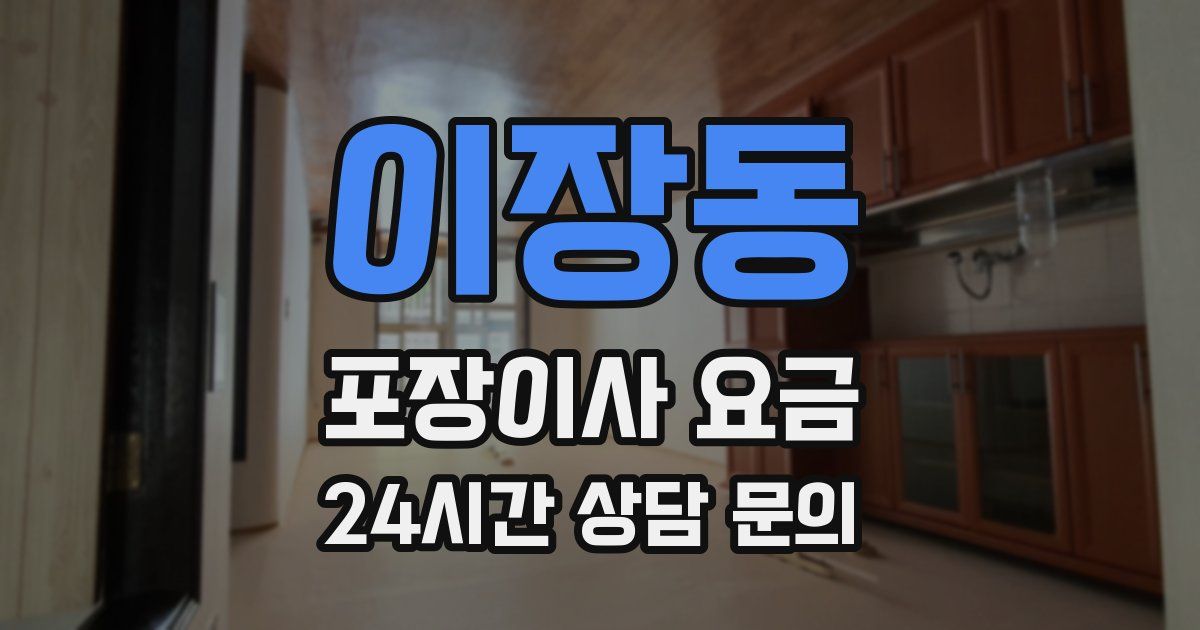 이장동 포장이사 요금