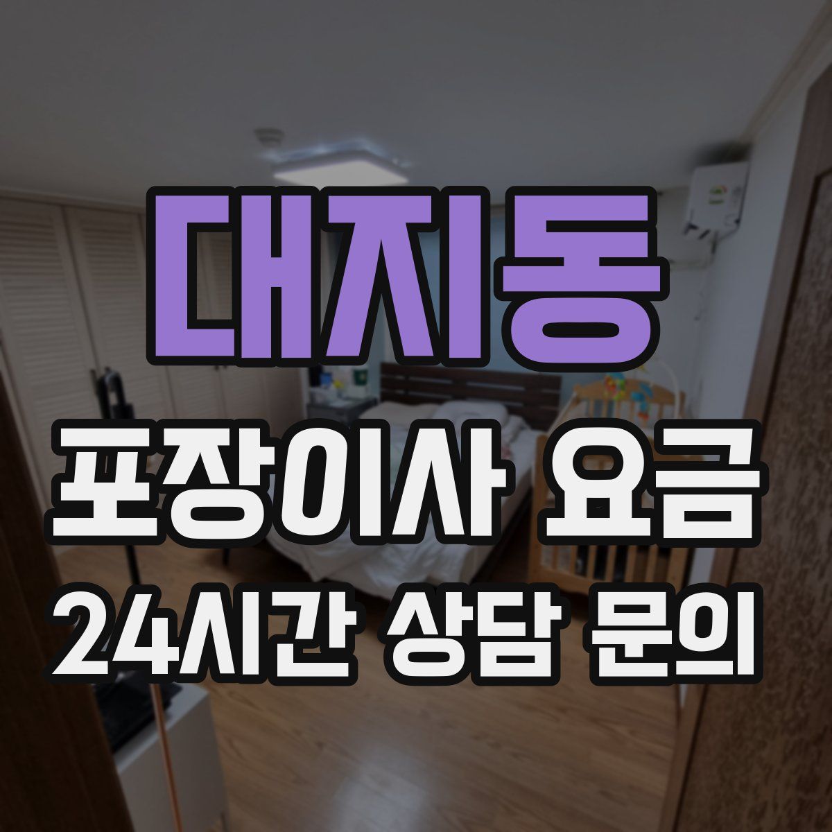 대지동 포장이사 요금