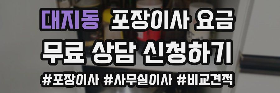 대지동 포장이사 요금