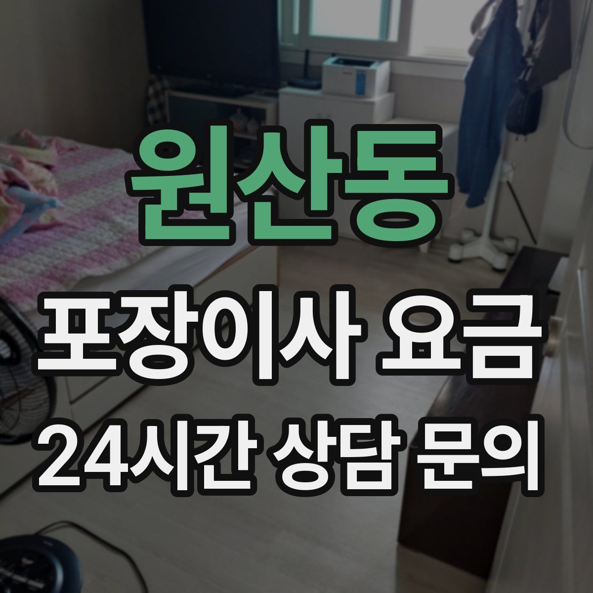 원산동 포장이사 요금