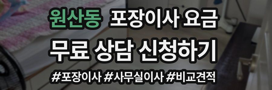 원산동 포장이사 요금