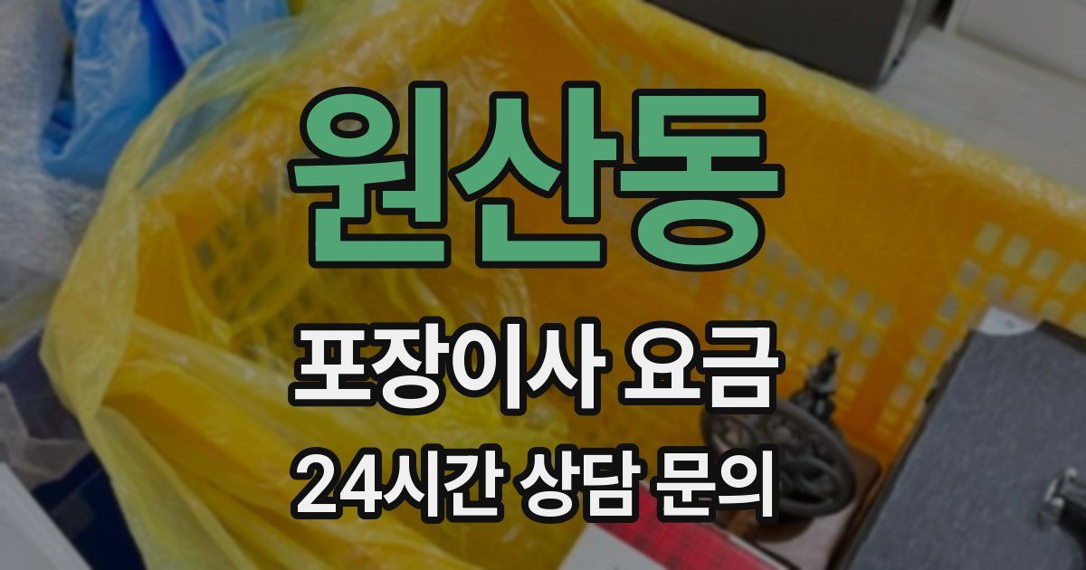 원산동 포장이사 요금