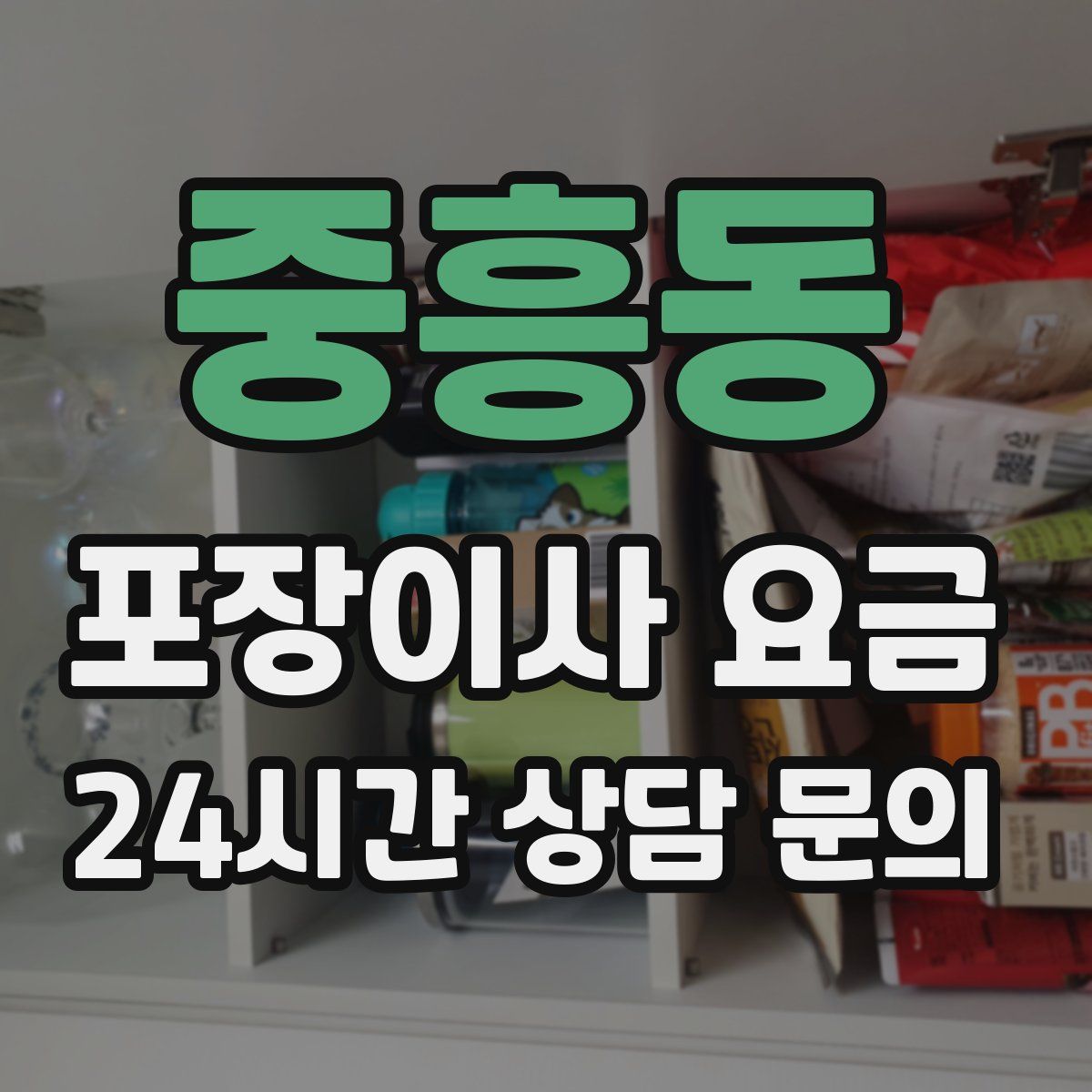 중흥동 포장이사 요금