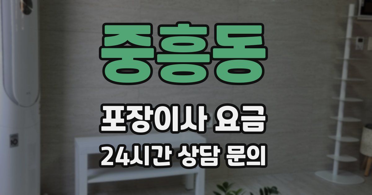 중흥동 포장이사 요금