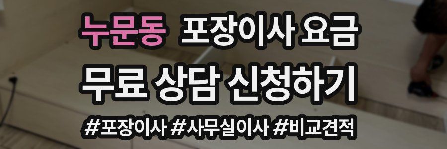 누문동 포장이사 요금