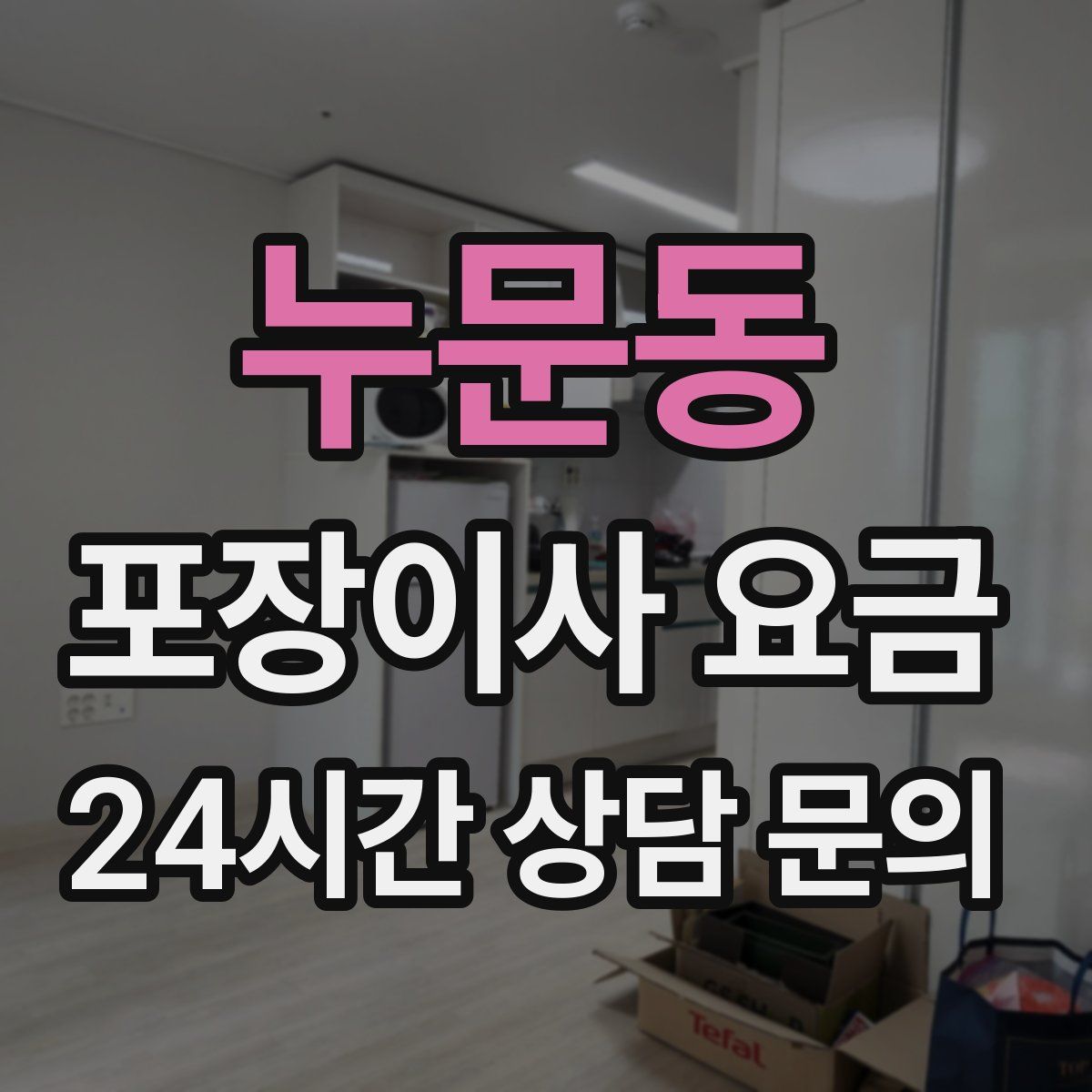 누문동 포장이사 요금