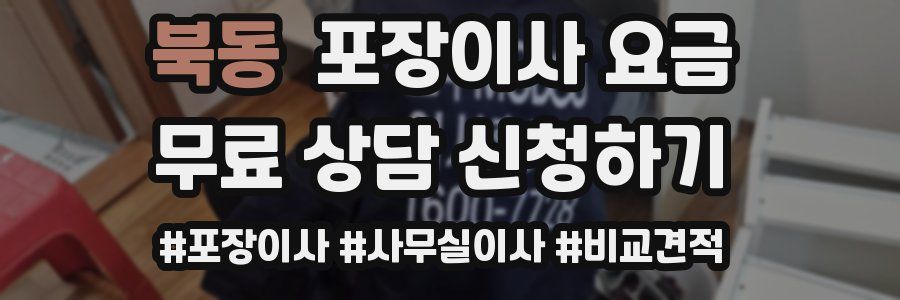 북동 포장이사 요금