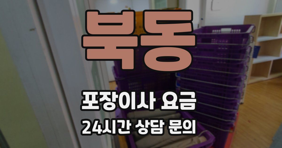 북동 포장이사 요금
