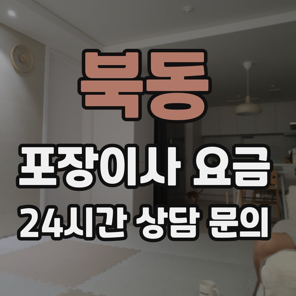 북동 포장이사 요금