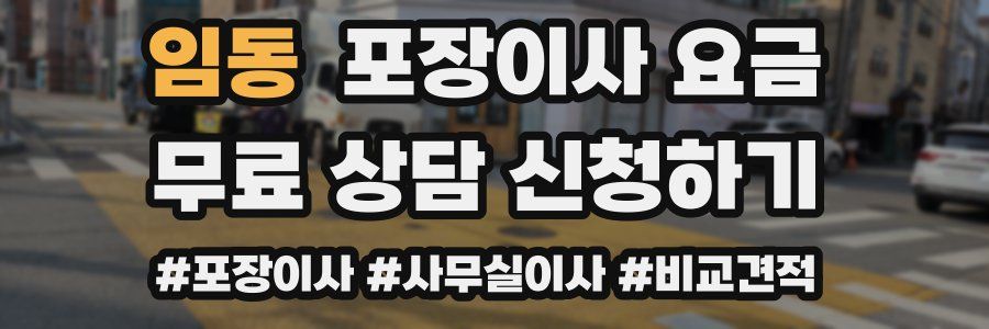 임동 포장이사 요금