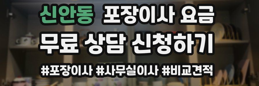 신안동 포장이사 요금