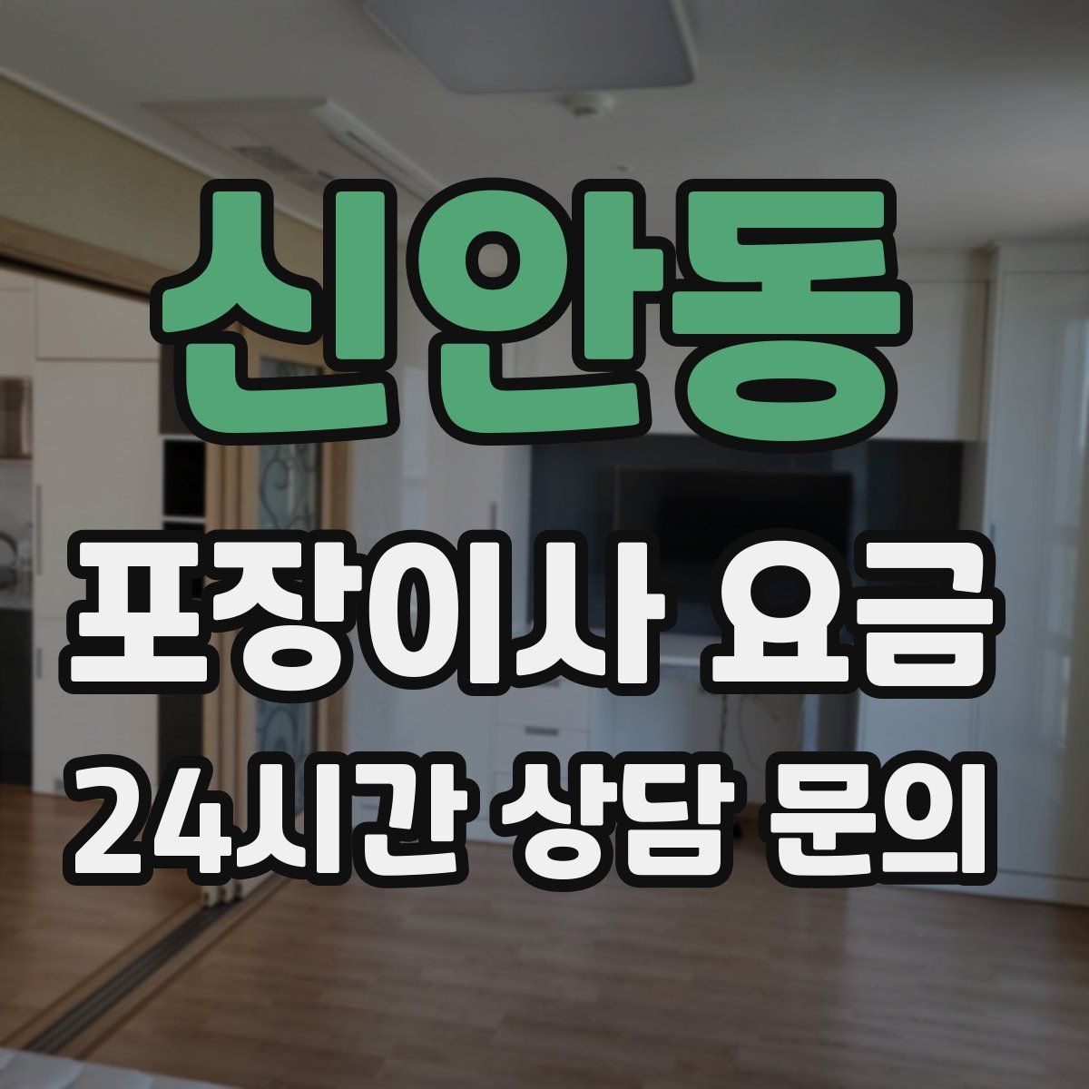 신안동 포장이사 요금