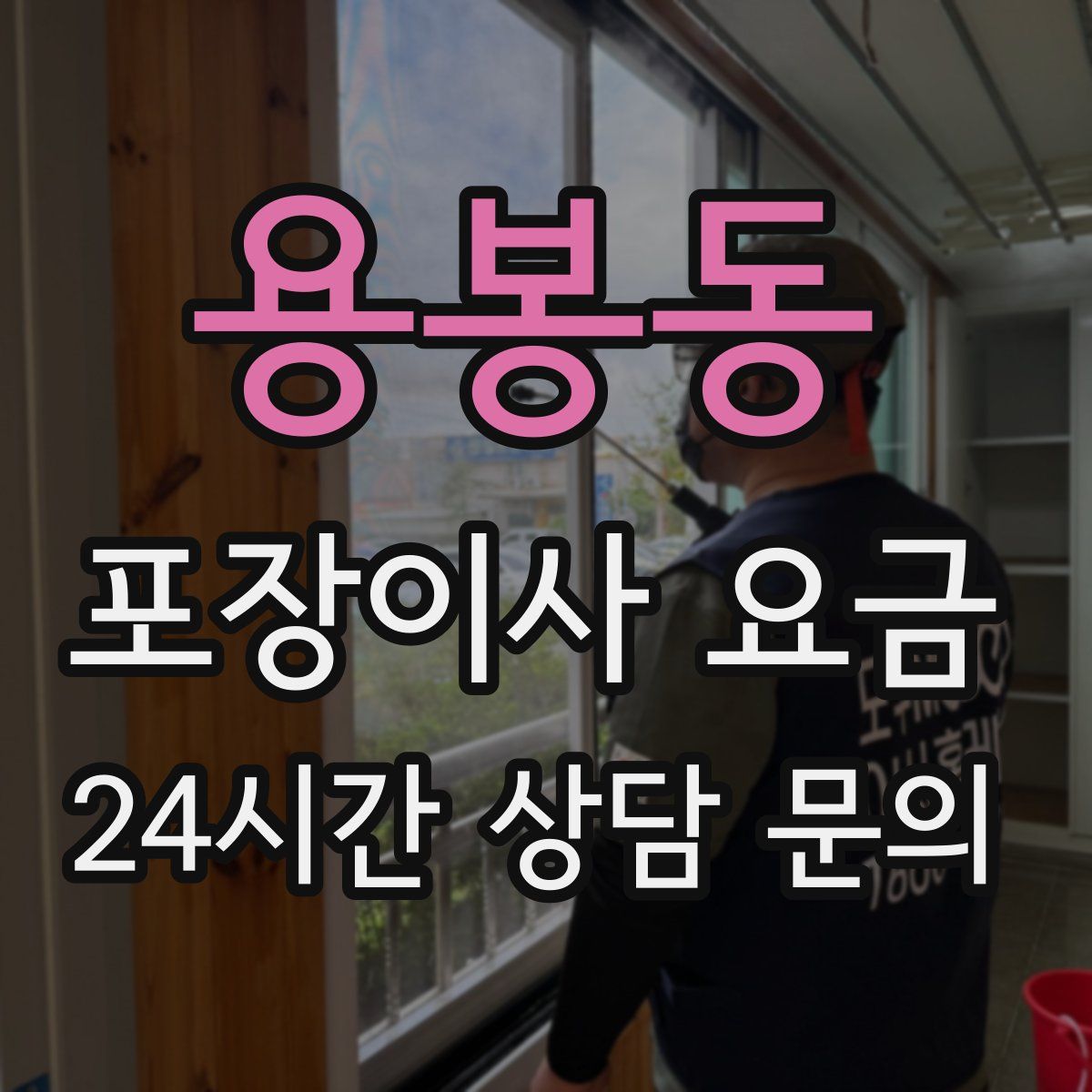 용봉동 포장이사 요금