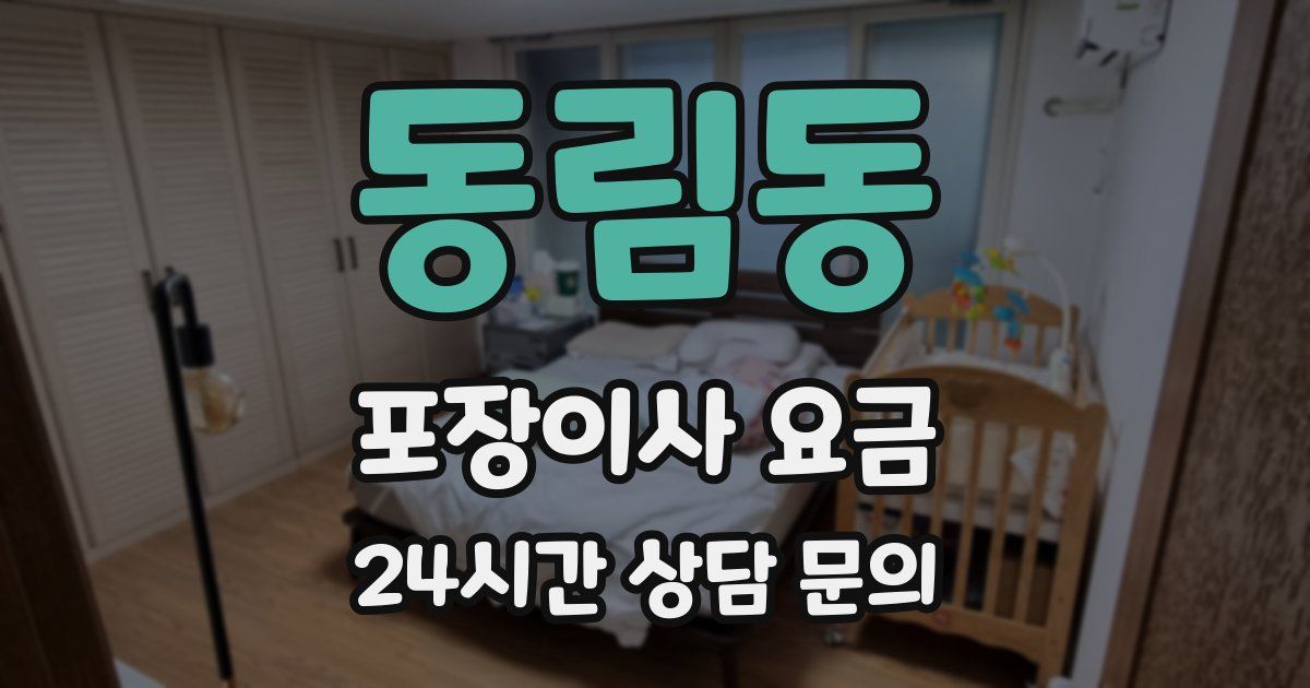 동림동 포장이사 요금