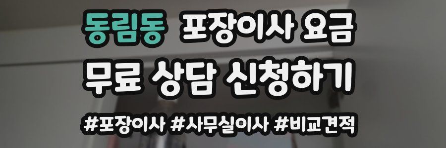 동림동 포장이사 요금