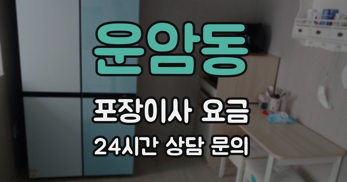 운암동 포장이사 요금