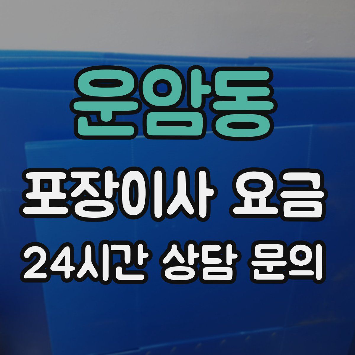 운암동 포장이사 요금