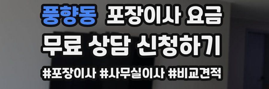 풍향동 포장이사 요금