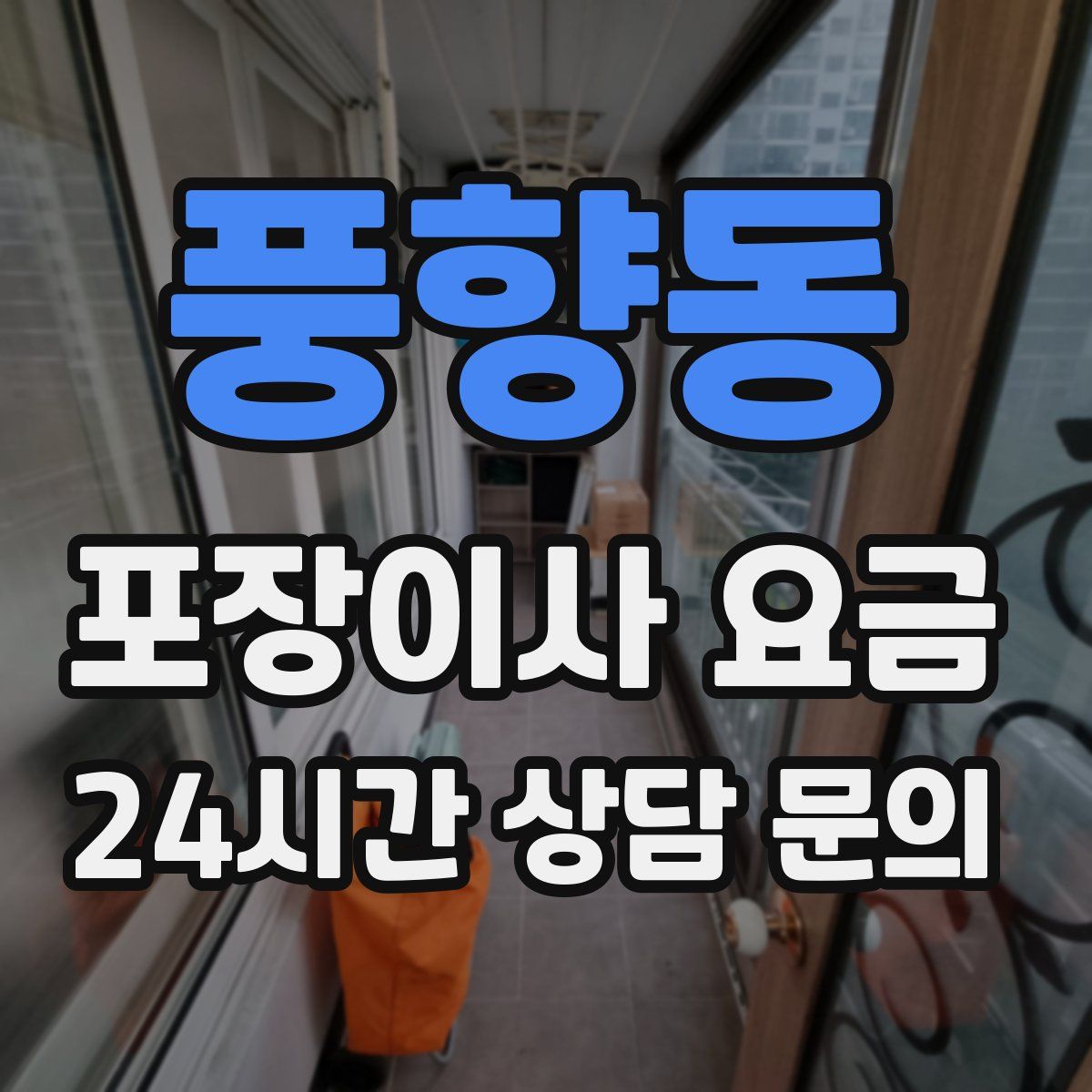 풍향동 포장이사 요금