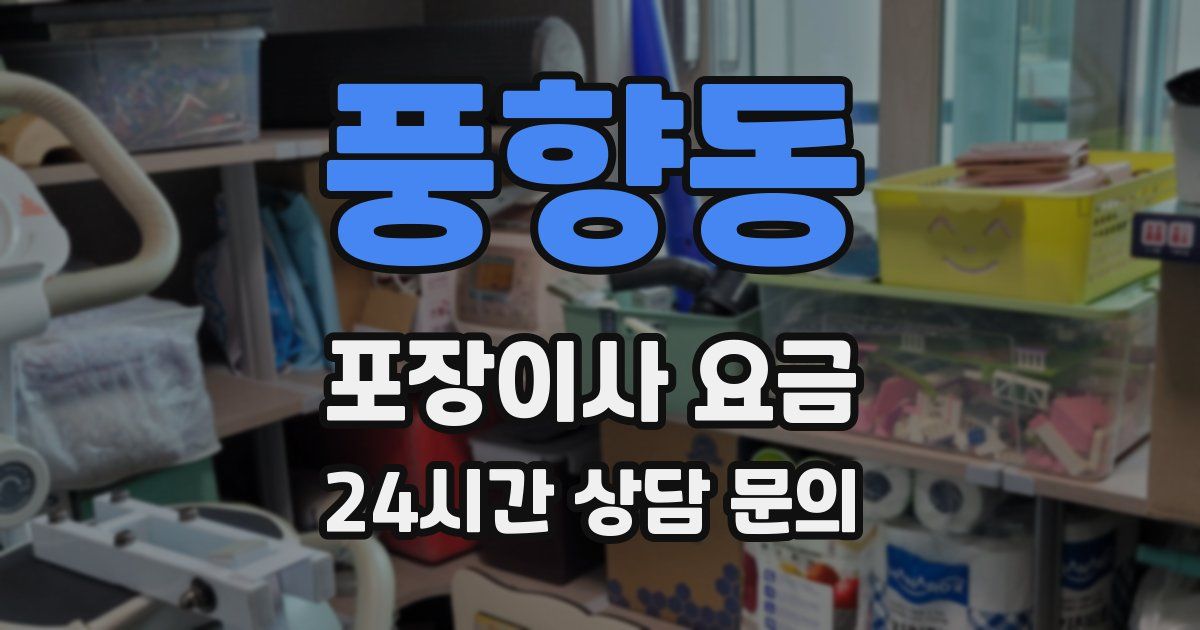 풍향동 포장이사 요금