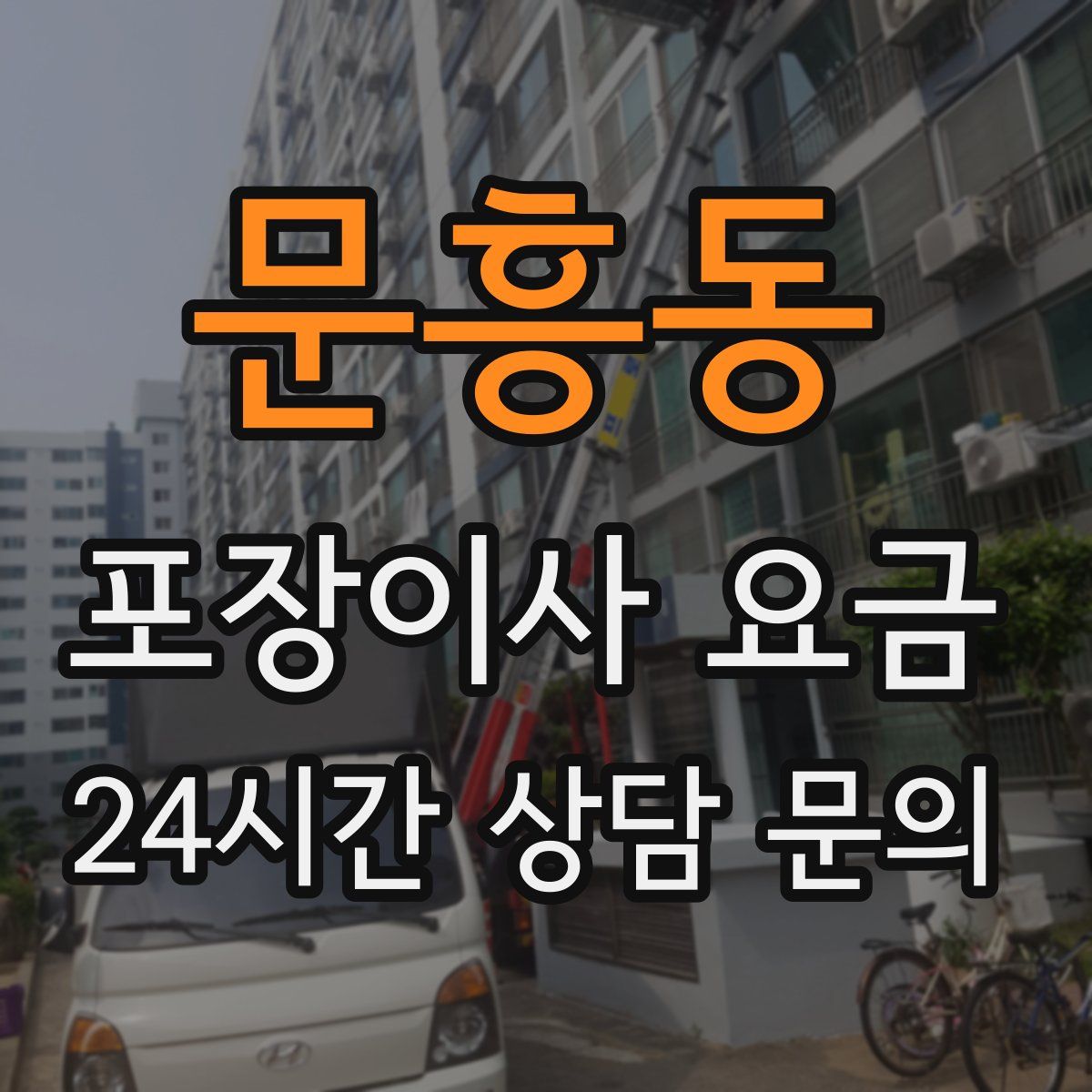 문흥동 포장이사 요금