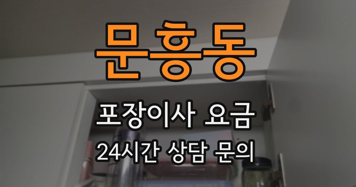 문흥동 포장이사 요금