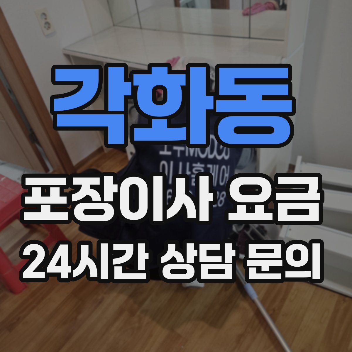 각화동 포장이사 요금