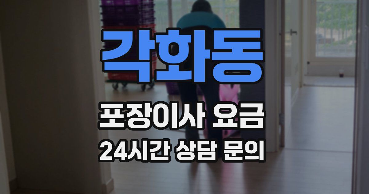 각화동 포장이사 요금