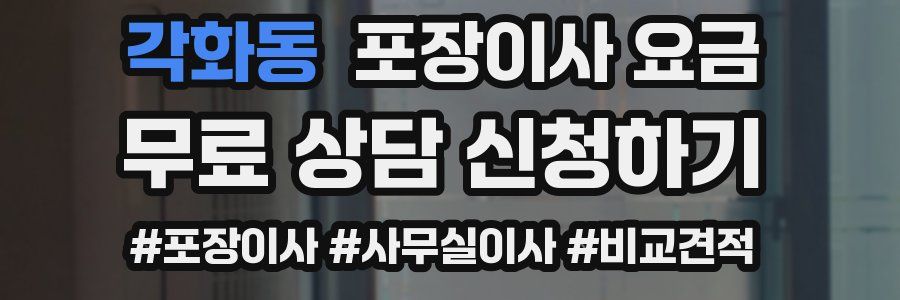 각화동 포장이사 요금