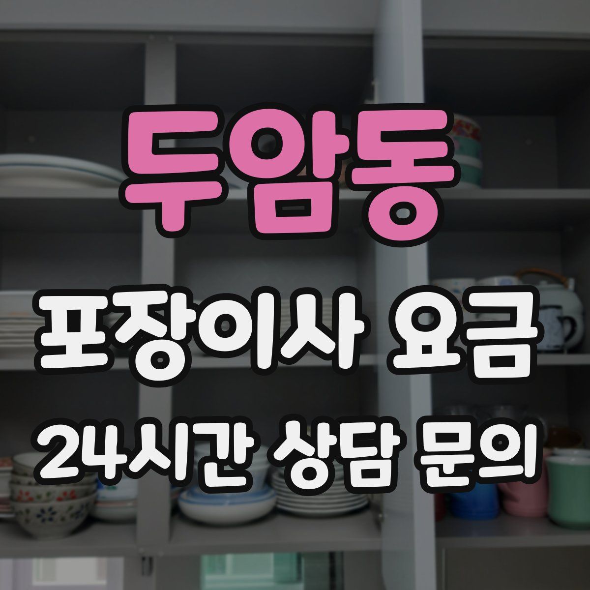 두암동 포장이사 요금