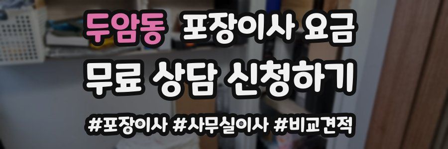 두암동 포장이사 요금