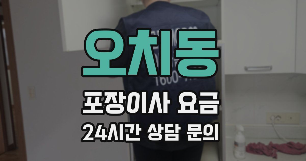 오치동 포장이사 요금