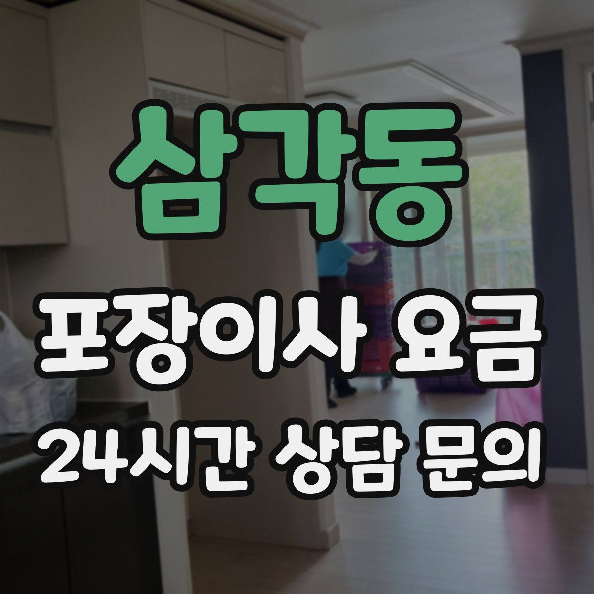 삼각동 포장이사 요금