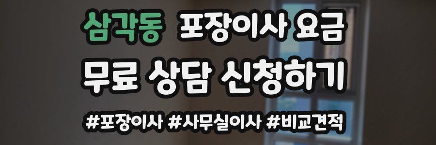 삼각동 포장이사 요금