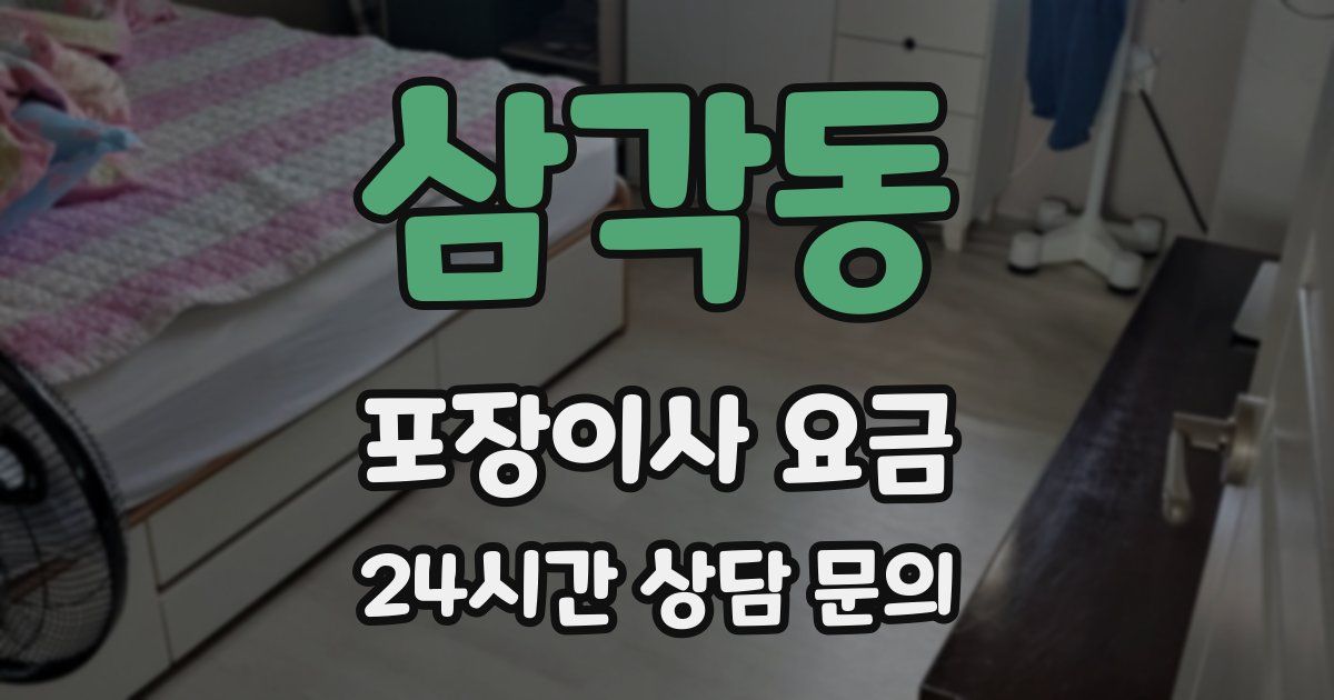 삼각동 포장이사 요금