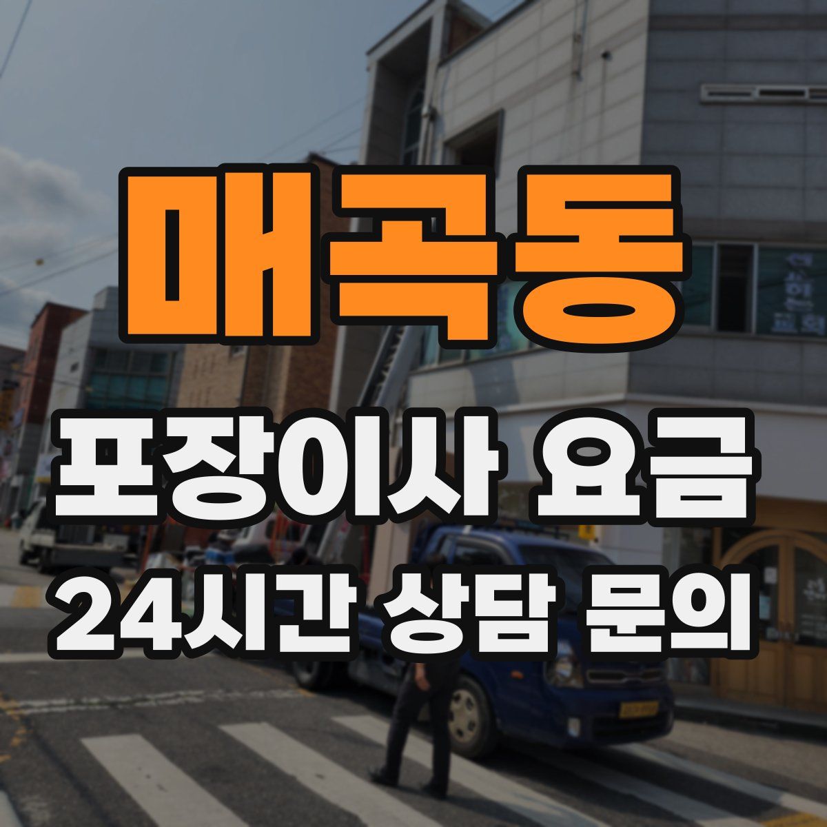 매곡동 포장이사 요금