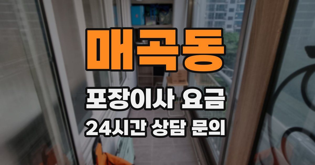 매곡동 포장이사 요금