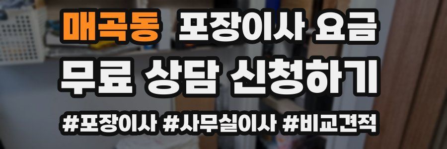 매곡동 포장이사 요금