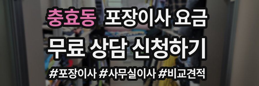 충효동 포장이사 요금