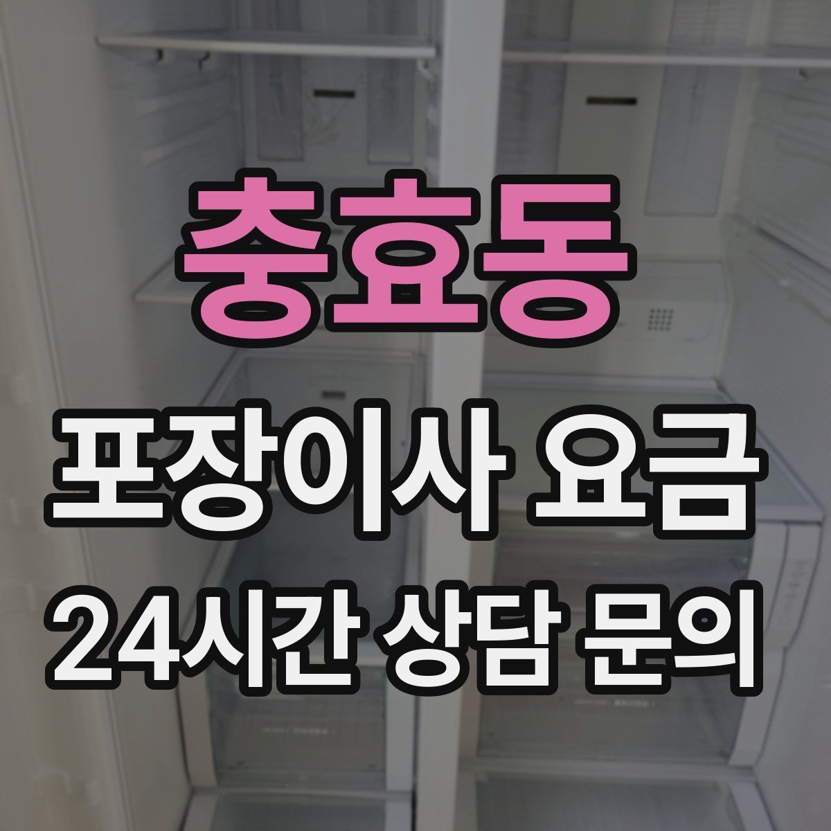 충효동 포장이사 요금