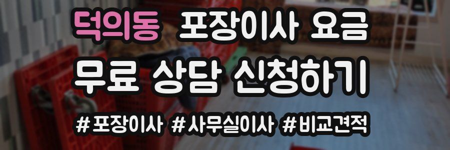 덕의동 포장이사 요금