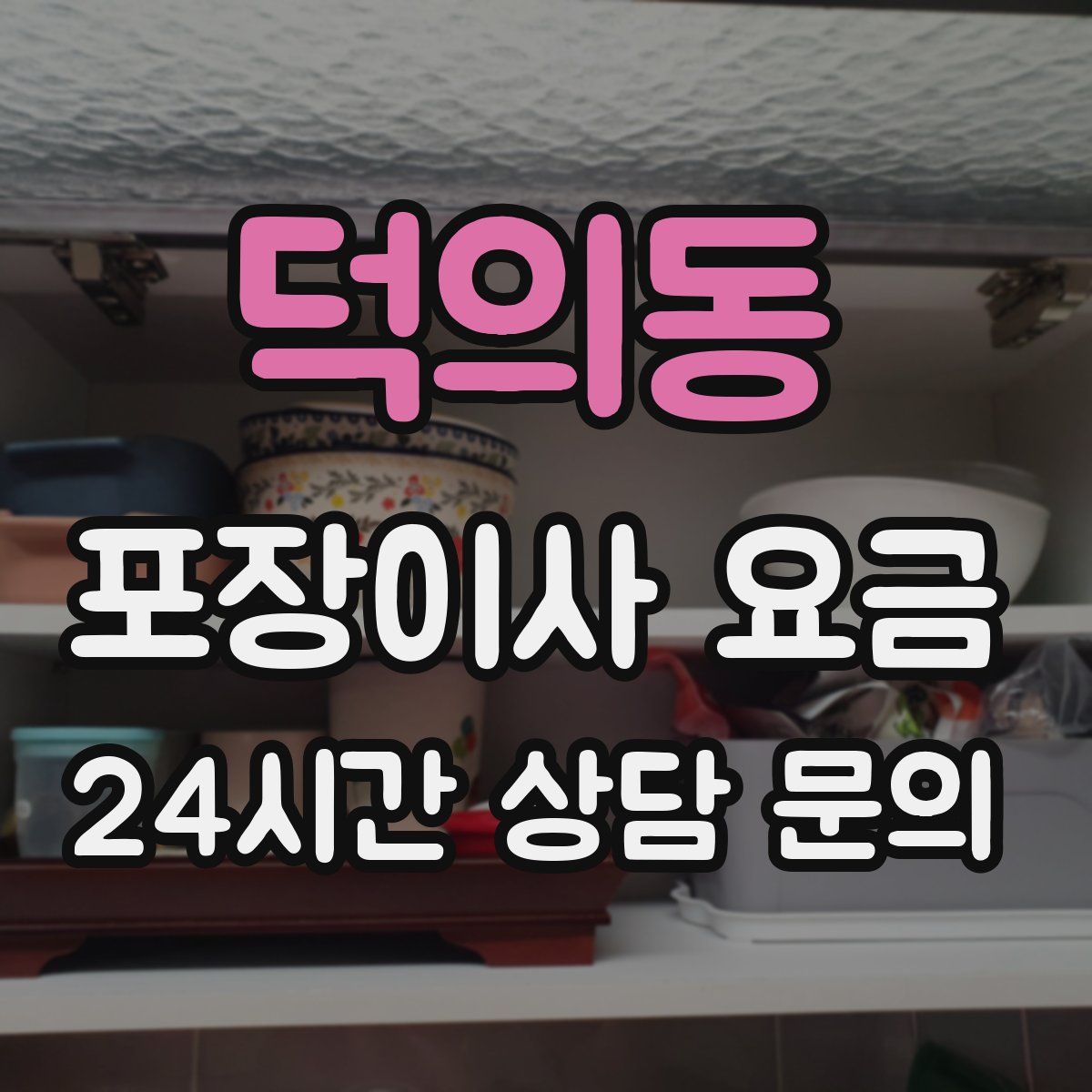 덕의동 포장이사 요금