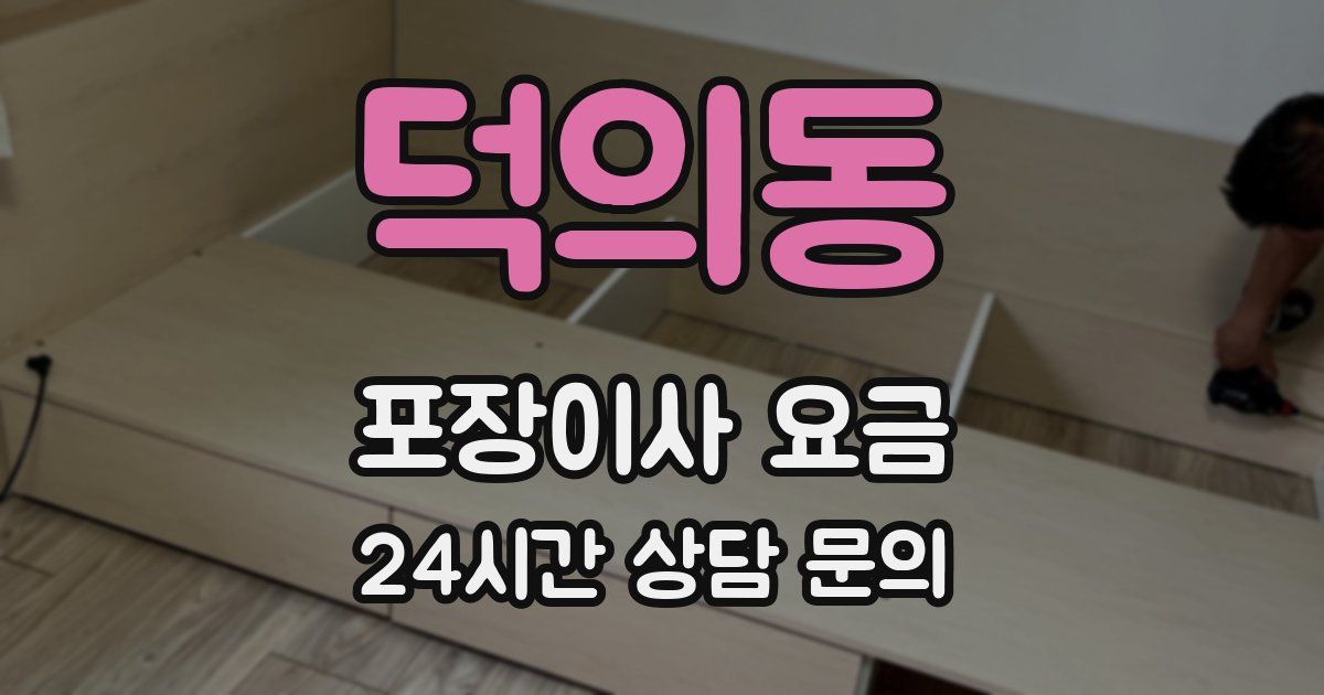덕의동 포장이사 요금