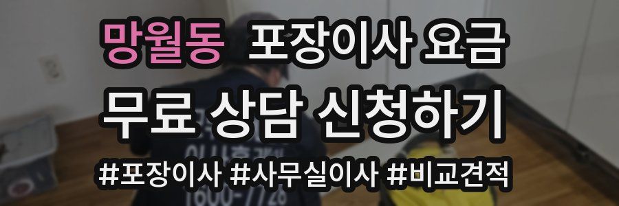 망월동 포장이사 요금