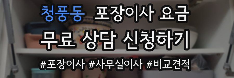 청풍동 포장이사 요금