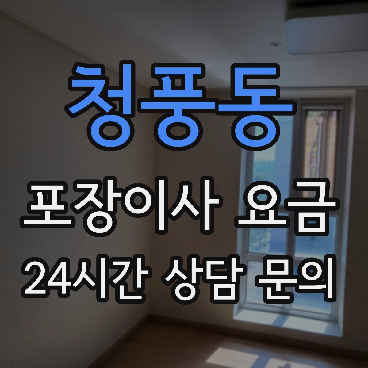 청풍동 포장이사 요금