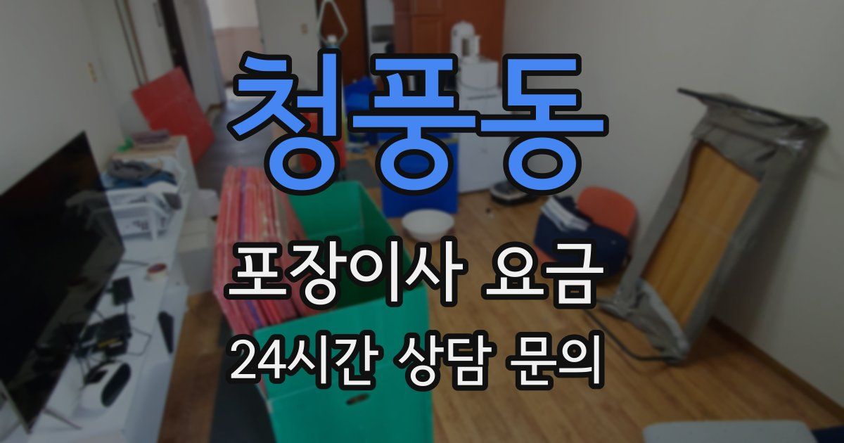 청풍동 포장이사 요금