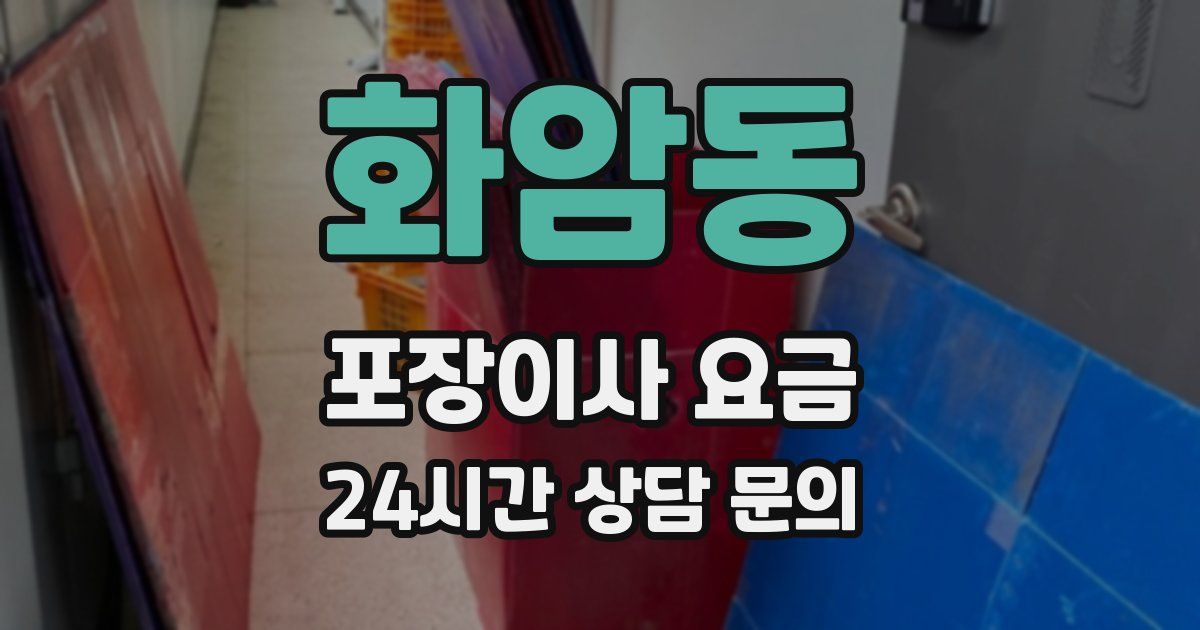 화암동 포장이사 요금